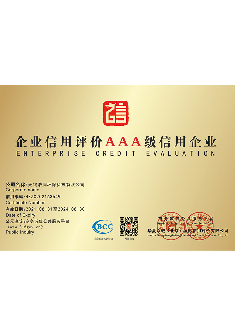 企业信用评价AAA级信用企业